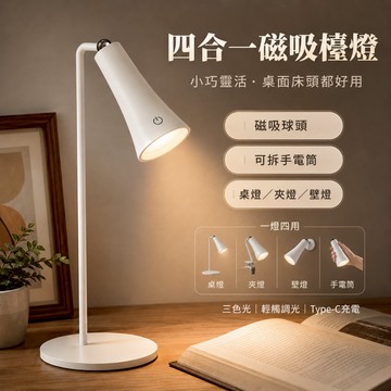 💖台灣出貨💖 多功能磁吸檯燈 四合一可拆式手電筒 閱讀燈 LED燈 護眼檯燈 夾子檯燈 桌燈 夾燈 壁燈 三色燈光