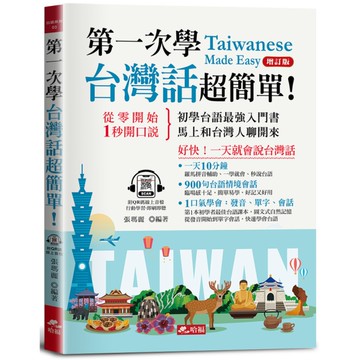 第一次學台灣話超簡單！(增訂版)：好快！一天就會說台灣話(附QR Code線上學