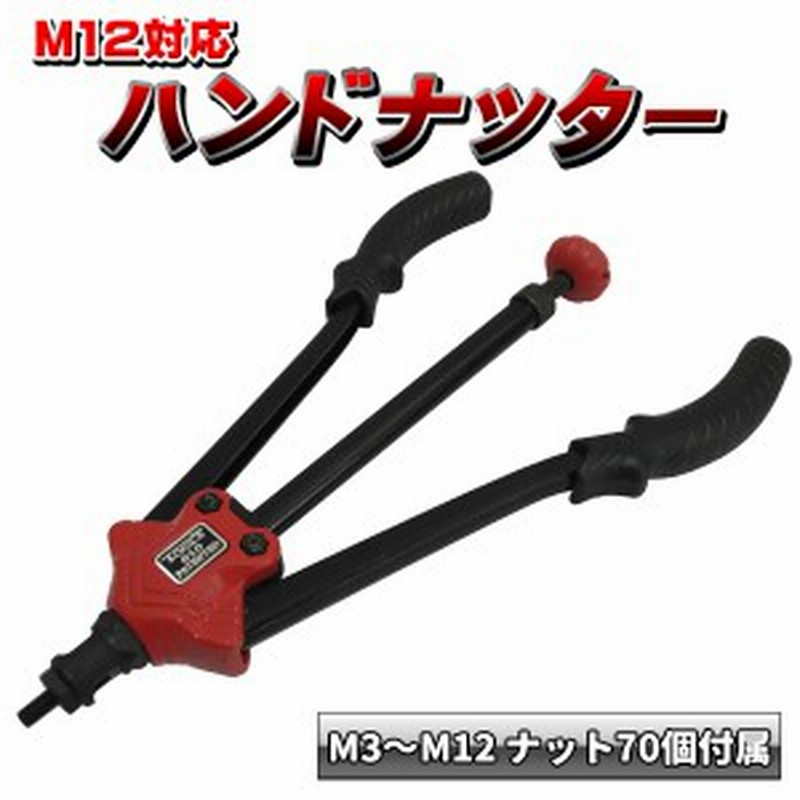 ハンドナッター M3 M12 ブラインドナット ナットリベッター ナットリベット かしめナット 板金 塗装 ステンレスナットリベット 工具 D 通販 Lineポイント最大4 0 Get Lineショッピング
