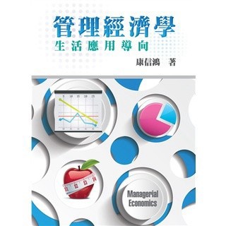 <麗文校園購>管理經濟學：生活應用導向 第一版 康信鴻 9789866018992