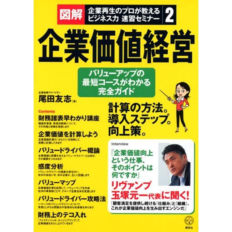 図解・企業再生のプロが教えるビジネス力速習セミナー(2)企業価値経営 (講談社BIZ)