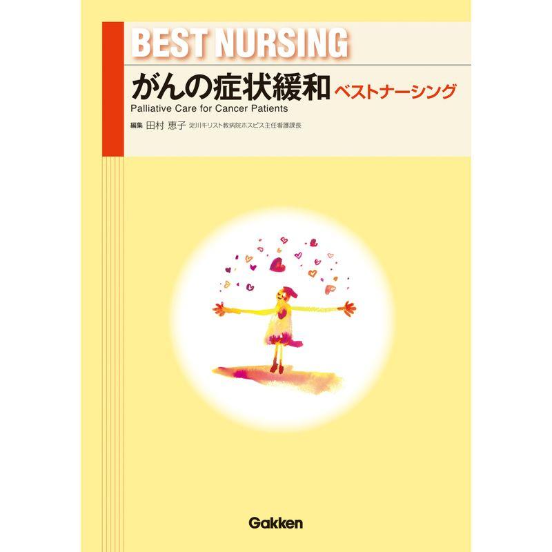 がんの症状緩和ベストナーシング