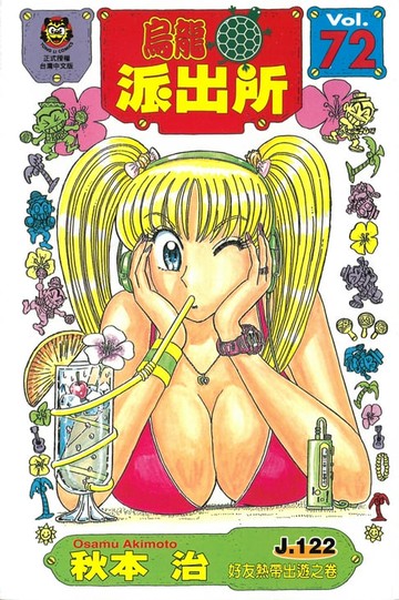 【電子書】烏龍派出所 (72)