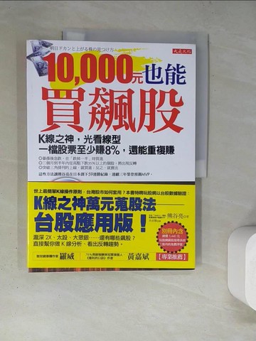 【書寶二手書T4／投資_TQA】10,000元也能買飆股-K線之神，光看線型一檔股票至少賺8%_熊谷亮