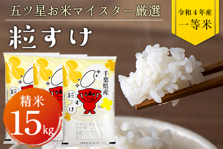 令和5年 千葉県産「粒すけ」15kg（精米）