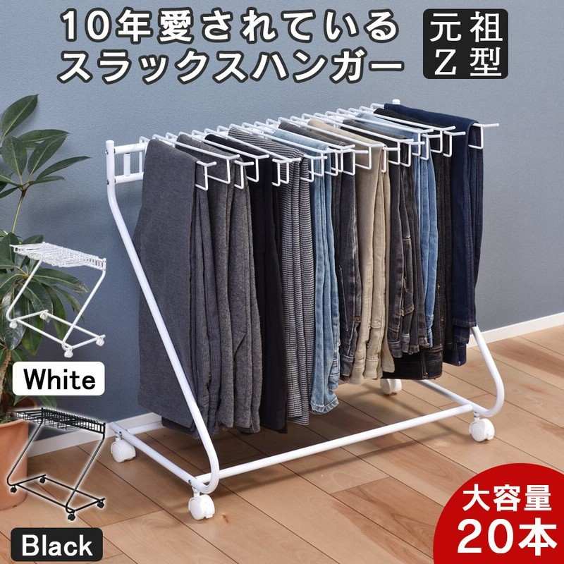 スラックスハンガー 20本掛け ホワイト ブラック 衣類 収納 ズボン パンツ クローゼット 押入れ キャスター付 衣替え 送料無料 通販  LINEポイント最大0.5%GET | LINEショッピング