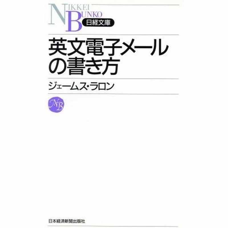 英文電子メールの書き方 日経文庫 ウィリアム ジェームスラロン 著者 通販 Lineポイント最大0 5 Get Lineショッピング