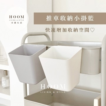 禾慕生活🇹🇼 推車收納小掛籃 掛籃 收納籃 推車懸掛收納籃 收納掛籃 推車小掛籃 廚房收納掛籃 居家收納 收納