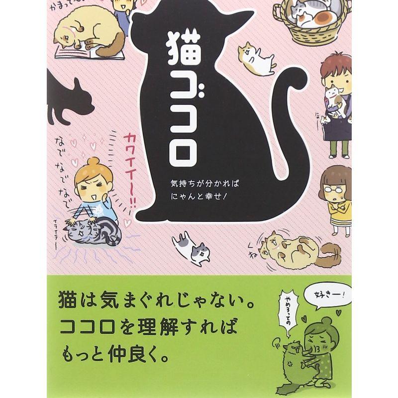 気持ちが分かればにゃんと幸せ 猫ゴコロ(文庫版)