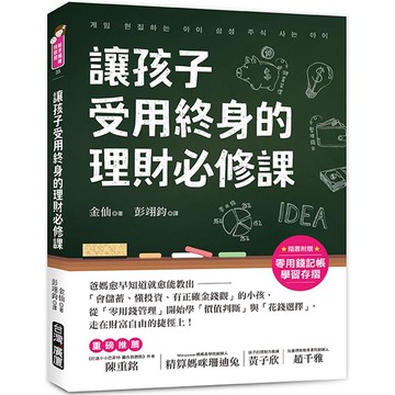 讓孩子受用終身的理財必修課！【附贈零用錢記帳學習存摺】：爸媽愈早知道愈就能教出「會儲蓄、懂投資、有正確金錢觀」的小孩，從「零用錢管理」開始學「價值判斷」與「花錢選擇」，走在財富自由的捷徑上！