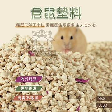倉鼠墊料 小寵用墊料 小動物墊料 玉米梗墊料 倉鼠砂 鼠砂 玉米梗 玉米 梗墊料 玉米墊料【亞米屋Yamiya】
