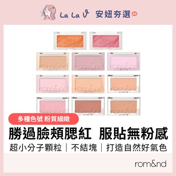 【全館最高折650元】韓國rom&nd 勝過臉頰腮紅 4g【LaLa V】 韓服宮廷仙氣 腮紅 打亮 自然 好氣色