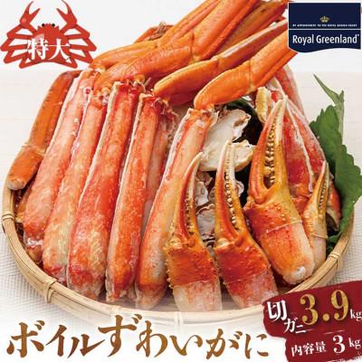 ふるさと納税 大洗町 ズワイガニボイルカット済 総重量3.9kg 内容量3.0kg ハーフポーション ふるさと納税