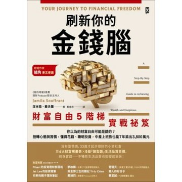 刷新你的金錢腦【財富自由5階梯實戰祕笈】_Readmoo 讀墨電子書