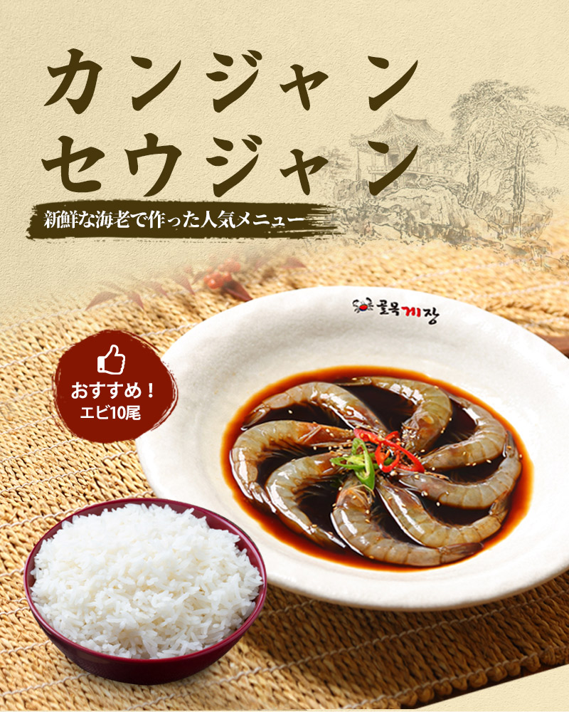 [新規登録イベント 10% OFF] カンジャンセウジャン セウジャン エビ10尾 しょうゆ油漬けセウジャン しょうゆ漬けエビ カンジャン セウジャン エビ 海老 韓国料理 韓国食品joyfood