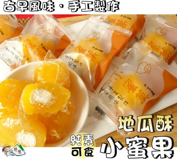 【野味食品】惠昌 小蜜菓(地瓜酥),6入/包,16入/包(純素,手工製作,桃園實體店面出貨)#地瓜糖#蜜地瓜#小蜜果