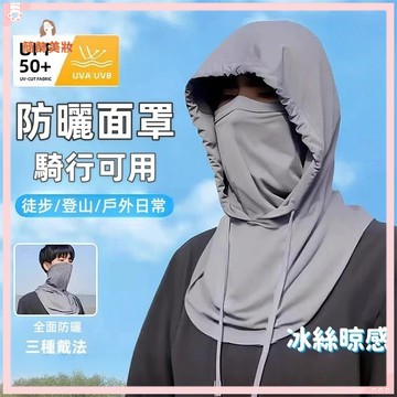 冰絲防曬頭套 防曬帽 全罩式遮陽帽 冰絲無痕面罩 登山帽 防曬遮陽帽 防曬面罩帽 戶外防曬帽子 冰絲面罩 遮陽帽
