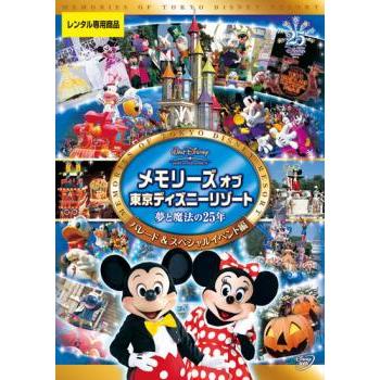 メモリーズ オブ 東京ディズニーリゾート 夢と魔法の25年 パレード＆スペシャルイベント編 レンタル落ち 中古 DVD