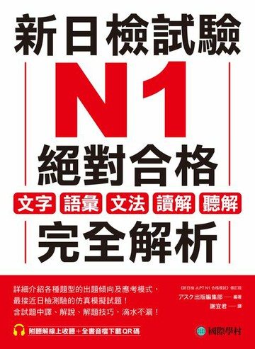【電子書】新日檢試驗 N1 絕對合格