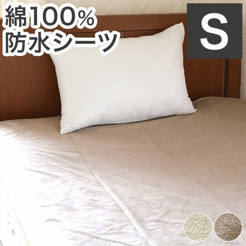 防水シーツ 綿100% シングル 100cm×205cm おねしょ対策 ペット 介護 ベビー お年寄り 保育園 パイル素材 ポリウレタン 代引不可  通販 LINEポイント最大1.0%GET | LINEショッピング