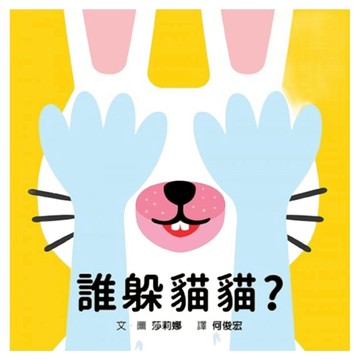 誰躲貓貓?  莎莉娜  格林  不適用