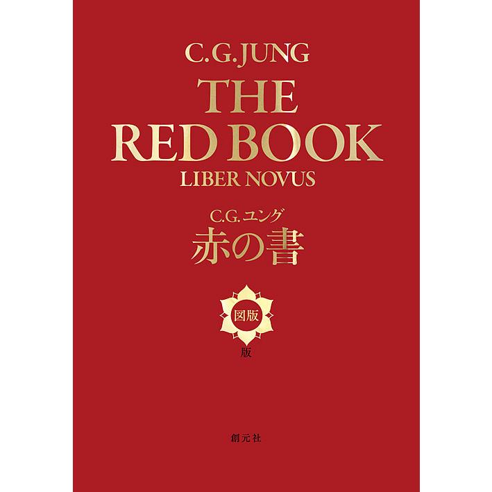 赤の書 図版版