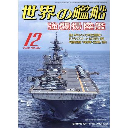 世界の艦船(Ｎｏ．９３７　２０２０年１２月号) 月刊誌／海人社