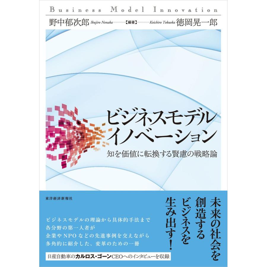 ビジネスモデル・イノベーション 知を価値に転換する賢慮の戦略論 電子書籍版   編著:野中郁次郎 編著:徳岡晃一郎