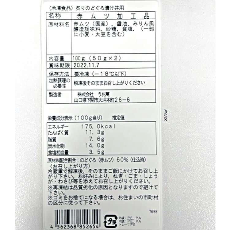 山口 炙りのどぐろ漬け丼 計3パック（1パックに50g×2入） ※離島は配送不可