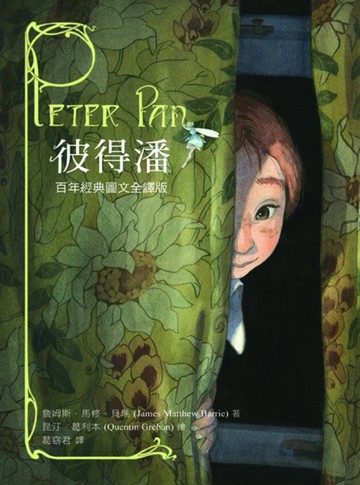 彼得潘：百年經典圖文全譯版[二手書_良好]