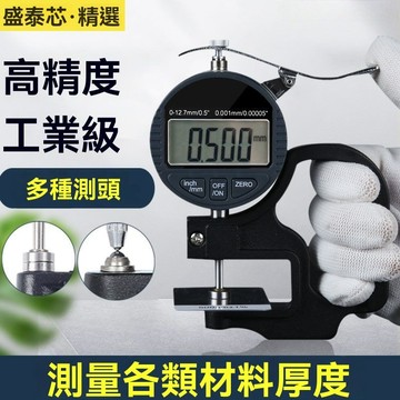 【臺灣熱銷】測厚儀 測厚計 厚度計 測厚規 厚度儀 厚度尺 數字測厚規 高精度0.001千分百分海綿薄膜布皮革厚度測量儀
