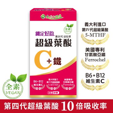 友GO健康】鐵定好韵-超級葉酸C+鐵30顆/盒(添加維生素C、B6、B12) 全素可食