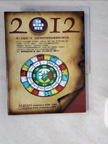 【書寶二手書T1／科學_ZI6】2012馬雅每日能量預言書_李欣頻,王慧芳