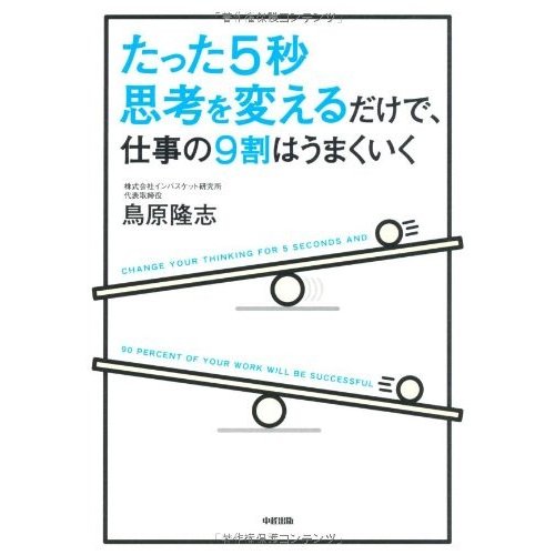 たった5秒思考を変えるだけで仕事の9割はうまくいく