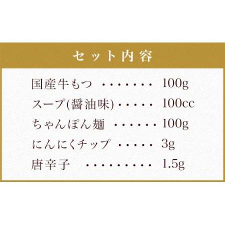 ふるさと納税 本場福岡で人気！博多 もつ鍋 醤油味 (1人前) 福岡県太宰府市