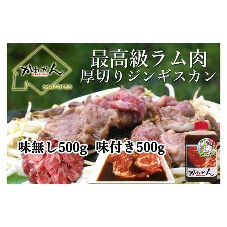 ふるさと納税 味付けジンギスカン5０0g×1 ラム肩ロース500×1 北海道室蘭市