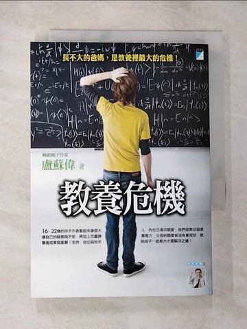 【書寶二手書T4／親子_BLT】教養危機_盧蘇偉