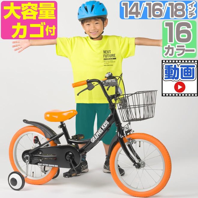 子供用自転車 16インチ 全商品P3倍 14インチ 18インチ 補助輪 カゴ 4歳 