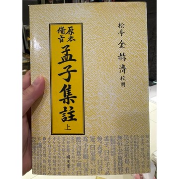 【823D-5】二手📕七成新《原本備旨 孟子集註》（上、下冊合售）金赫濟、韓國明文堂，2003/03臻品齋書店