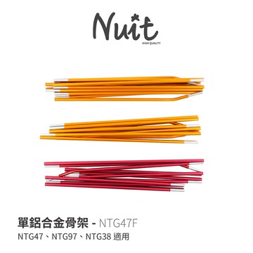 【努特NUIT】 NTG47F 鋁合金骨架 整組 火星人 黑火星 馬爾地夫 NTG47 NTG97 NTG38適用
