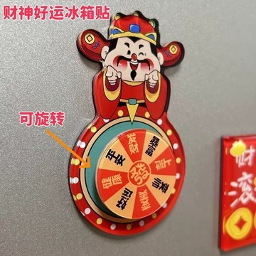 臺灣最低🛒財神好運可旋轉亞克力磁吸冰箱貼轉盤禮物高顏值送禮必備祝福UQ