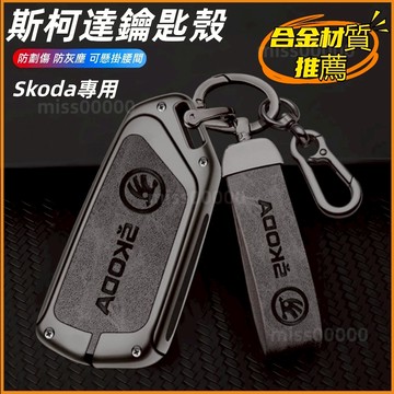 Skoda專用 斯柯達鑰匙套 KODIAQ FABIA OCTAVIA YETI SUPER 鑰匙殼鑰匙包 鑰匙保護套L