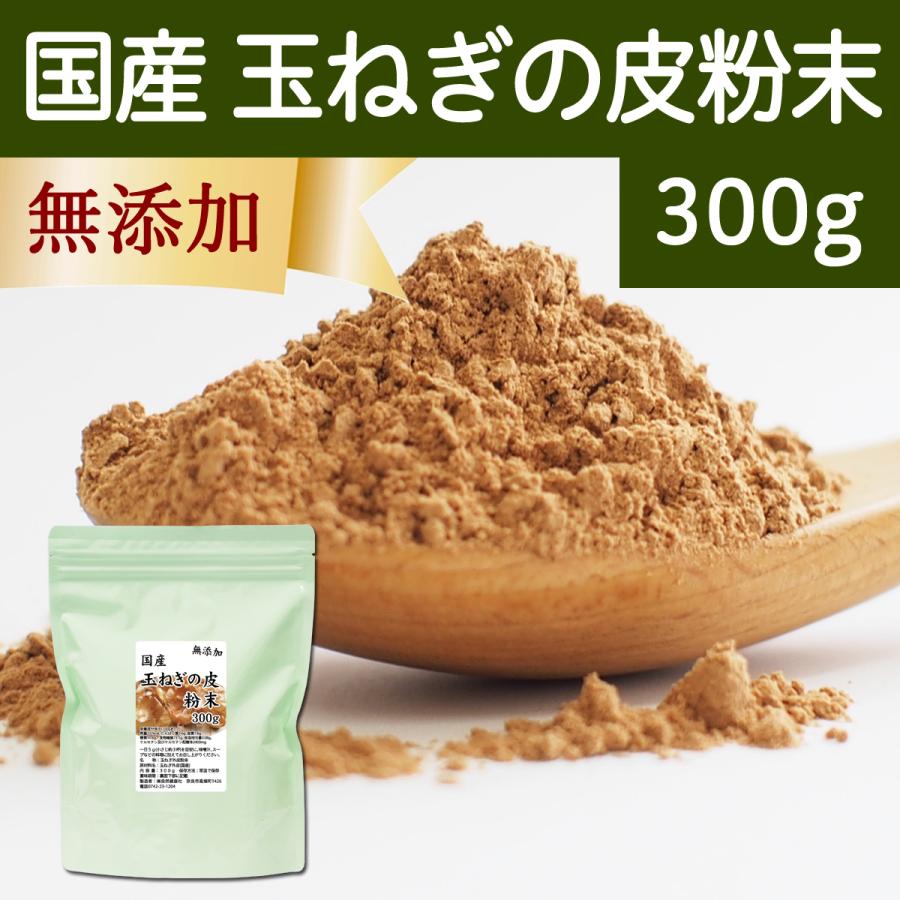 玉ねぎの皮粉末 300g 玉ねぎ皮 粉末 たまねぎの皮 玉ねぎの皮茶