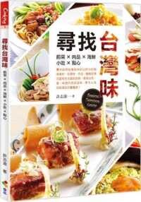 尋找台灣味  許志滄 2020 優品文化事業有限公司