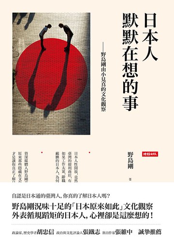 日本人默默在想的事--野島剛由小見真的文化觀察