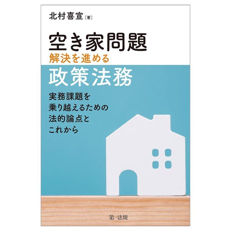 空き家問題解決を進める政策法務 実務課題を乗り越えるための法的論点とこれから