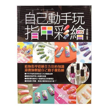 自己動手玩指甲彩繪 [24936] ::WOMAN HOUSE::