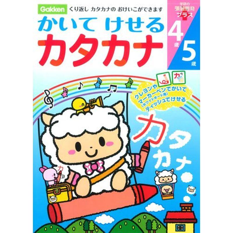 4・5歳 かいてけせるカタカナ 学研の頭脳開発プラス