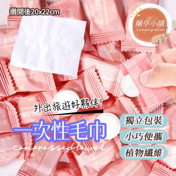 【買100折20】一次性壓縮毛巾 糖果純棉潔面巾 小方巾 可擕式飯店民宿旅行壓縮洗臉巾