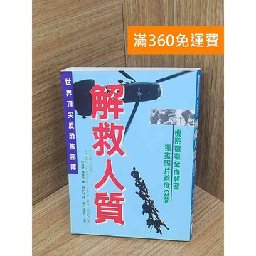 【雷根360免運】【送贈品】解救人質  #七成新 #九成新【PLF1094】